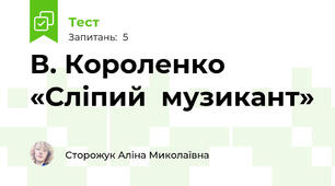 В. Короленко «Сліпий  музикант»