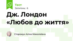 Дж. Лондон «Любов до життя»