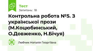 Контрольна робота №5. З української прози (М.Коцюбинський, О.Довженко, Н.Бічуя) 
