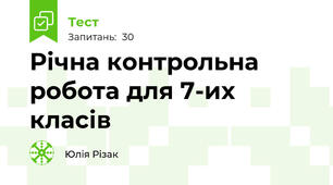 Річна контрольна робота для 7-их класів
