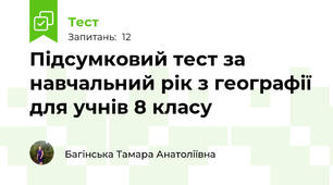 Підсумковий тест за навчальний рік з географії для учнів 8 класу