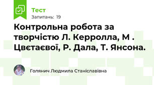 Контрольна робота за творчістю Л. Керролла, М . Цвєтаєвої, Р. Дала, Т. Янсона.