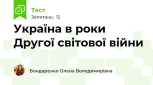 Україна в роки Другої світової війни