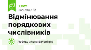 Відмінювання порядкових числівників