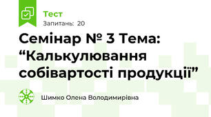 Семінар № 3 Тема: “Калькулювання собівартості продукції”