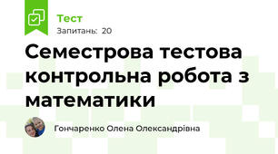 Семестрова тестова контрольна робота з математики