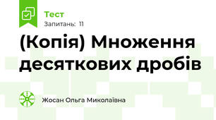 (Копія) Множення десяткових дробів