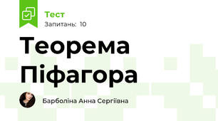Теорема Піфагора