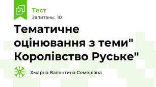Тематичне оцінювання з теми" Королівство Руське"