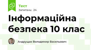 Інформаційна безпека 10 клас