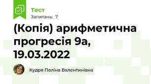 (Копія) арифметична прогресія 9а, 19.03.2022