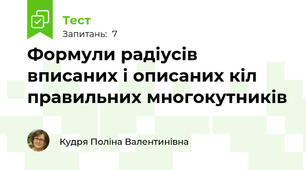 Формули радіусів вписаних і описаних кіл правильних многокутників