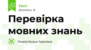 Перевірка мовних знань