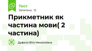  Прикметник як частина мови( 2 частина)