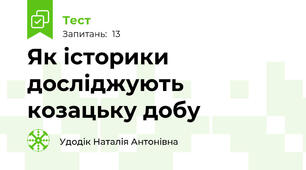 Як історики досліджують козацьку добу