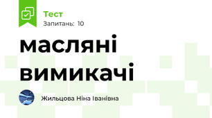 масляні вимикачі