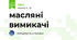 масляні вимикачі