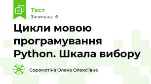 Цикли мовою програмування Python. Шкала вибору