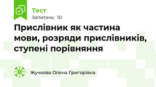 Прислівник як частина мови, розряди прислівників, ступені порівняння