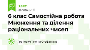 6 клас Самостійна робота Множення та ділення раціональних чисел