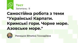 Самостійна робота з теми "Українські Карпати. Кримські гори. Чорне море. Азовське море."