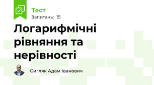 Логарифмічні рівняння та нерівності
