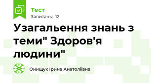 Узагальення знань з теми" Здоров'я людини"