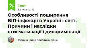 Особливості поширення ВІЛ-інфекції в Україні і світі. Причини і наслідки стигматизації і дискримінації