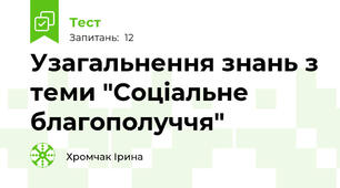 Узагальнення знань з теми "Соціальне благополуччя"