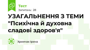 УЗАГАЛЬНЕННЯ З ТЕМИ "Психічна й духовна сладові здоров'я"