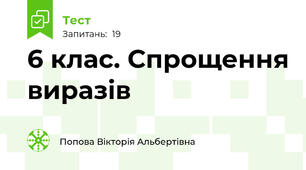 6 клас. Спрощення виразів