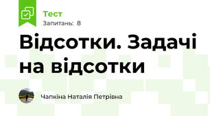  Відсотки. Задачі на відсотки