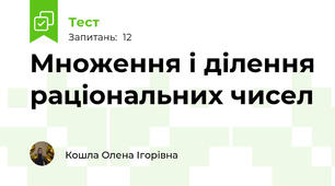  Множення і ділення раціональних чисел