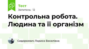 Контрольна робота. Людина та її організм