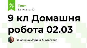 9 кл Домашня робота 02.03