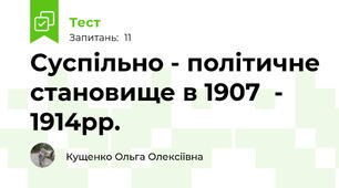 Суспільно - політичне становище в 1907  - 1914рр.