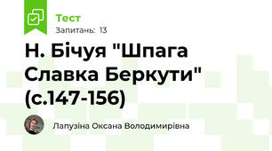 Н. Бічуя "Шпага Славка Беркути" (с.147-156)