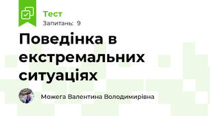  Поведінка в екстремальних ситуаціях 