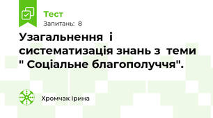Узагальнення  і систематизація знань з  теми " Соціальне благополуччя".