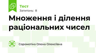 Множення і ділення раціональних чисел
