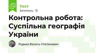Контрольна робота: Суспільна географія України