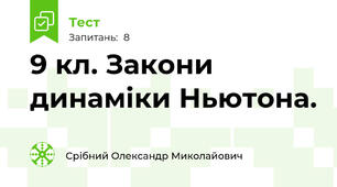 9 кл. Закони динаміки Ньютона.