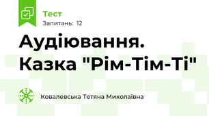 Аудіювання. Казка "Рім-Тім-Ті"
