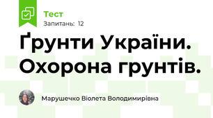 Ґрунти України. Охорона грунтів.