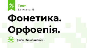 Фонетика. Орфоепія. 