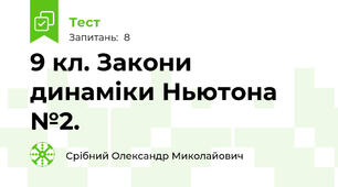 9 кл. Закони динаміки Ньютона №2.
