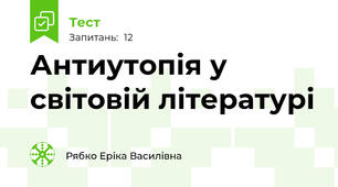 Антиутопія у світовій літературі