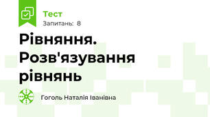 Рівняння. Розв'язування рівнянь