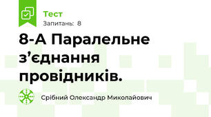 8-А Паралельне з’єднання провідників.