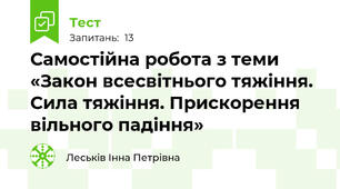 Самостійна робота з теми «Закон всесвітнього тяжіння. Сила тяжіння. Прискорення вільного падіння»